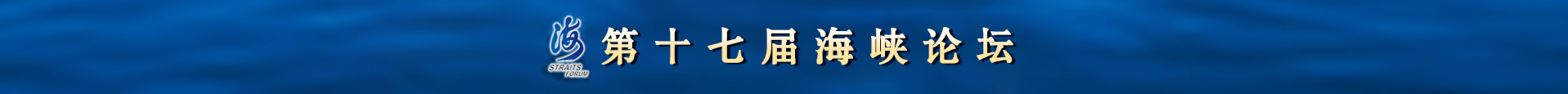 十七屆海峽論壇